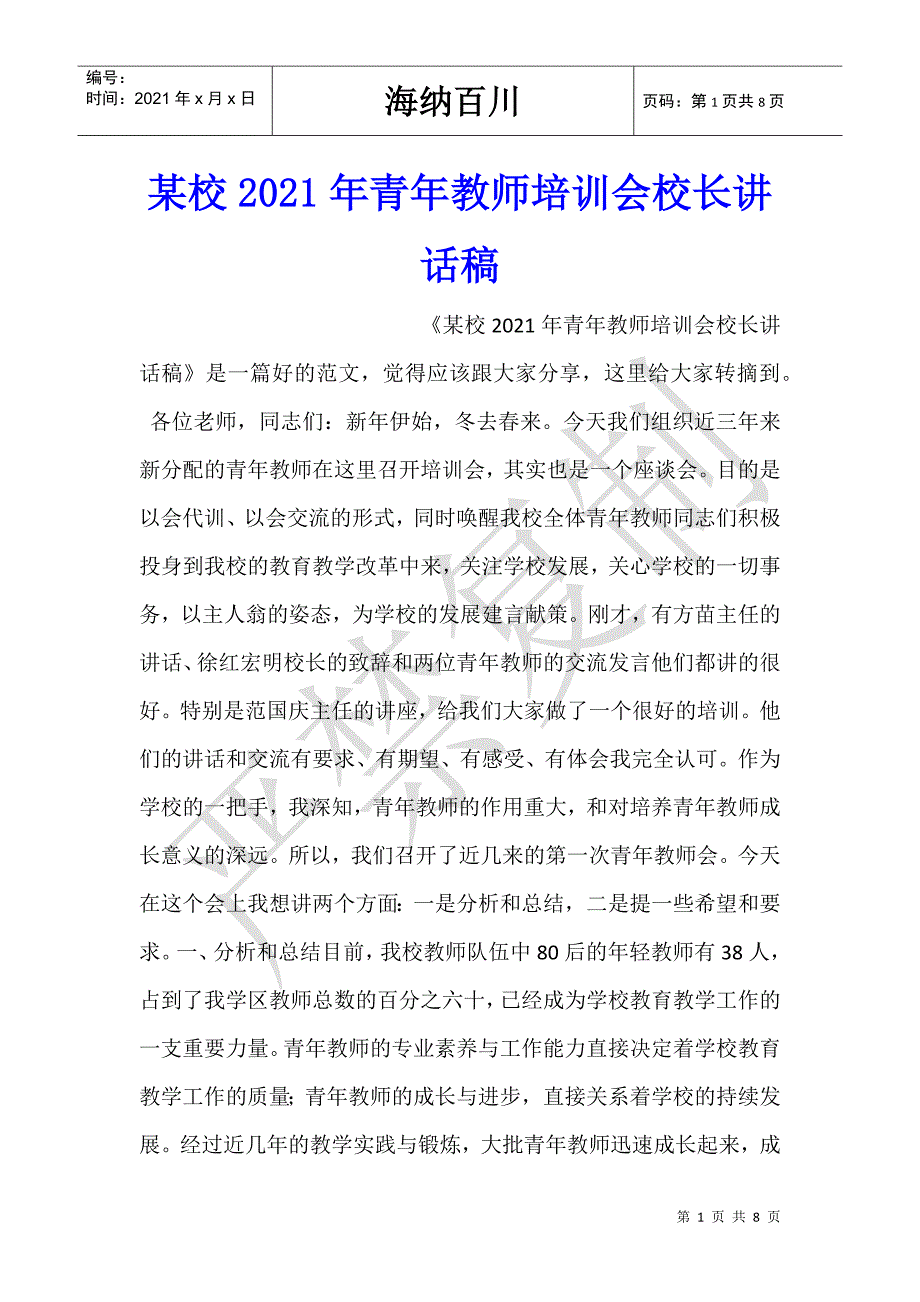 某校2021年青年教师培训会校长讲话稿-_第1页