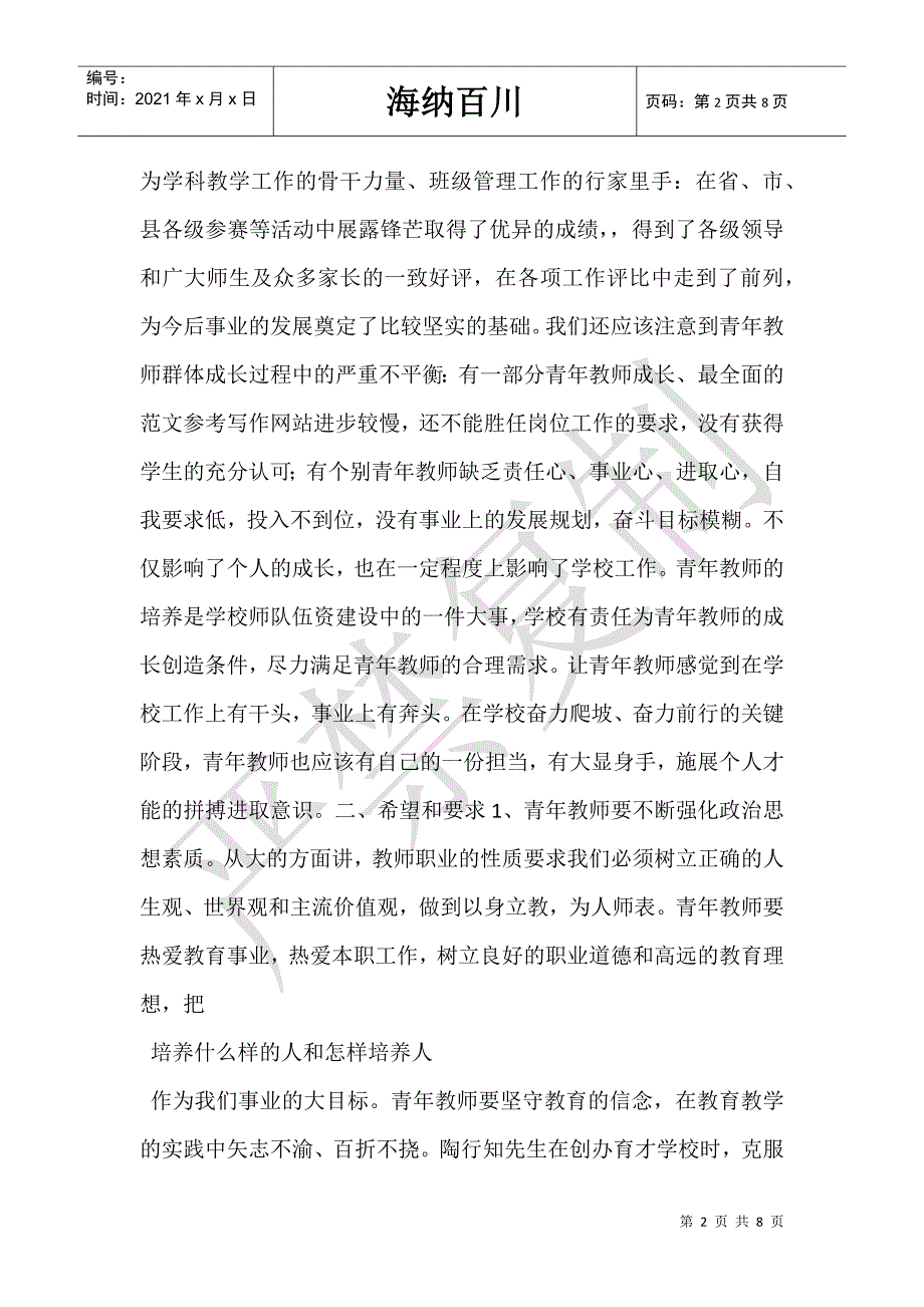 某校2021年青年教师培训会校长讲话稿-_第2页