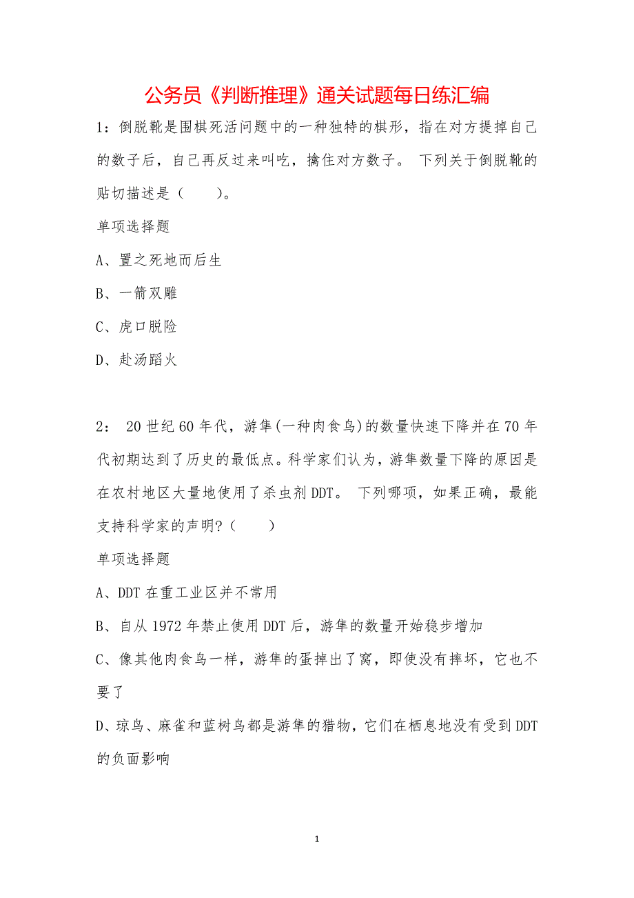 公务员《判断推理》通关试题每日练汇编_7100_第1页