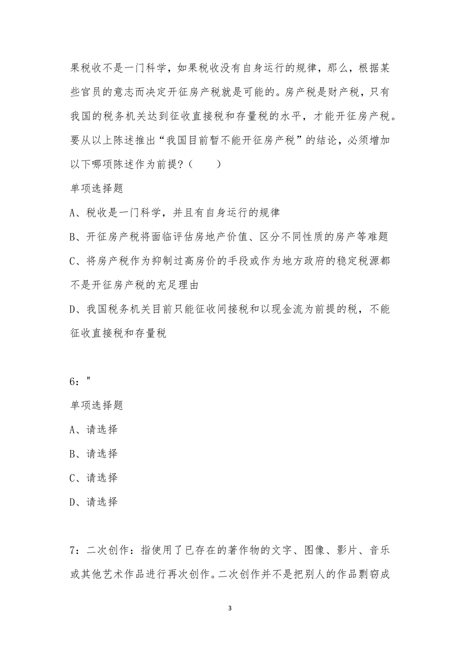 公务员《判断推理》通关试题每日练汇编_7100_第3页