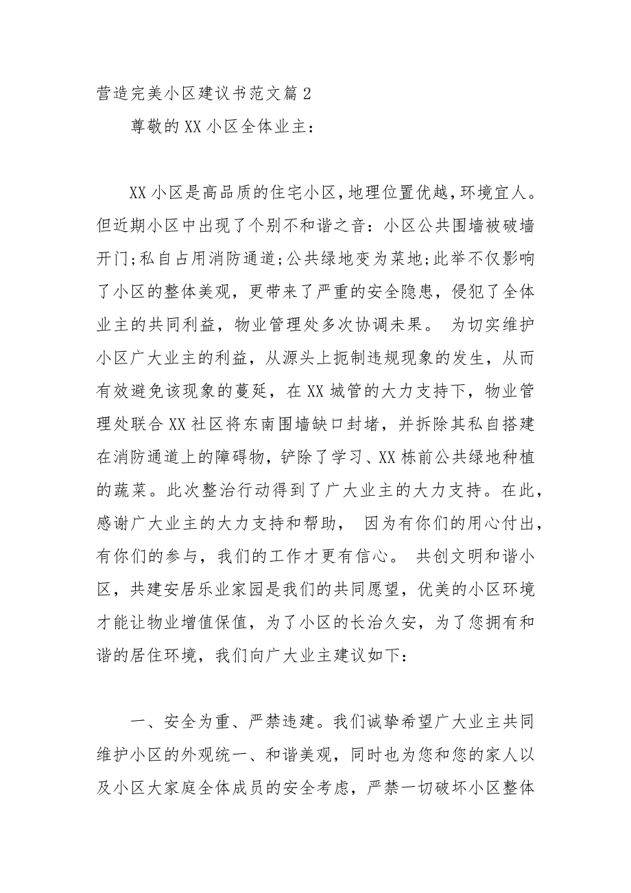 2021年营造完美小区建议书范文_第3页