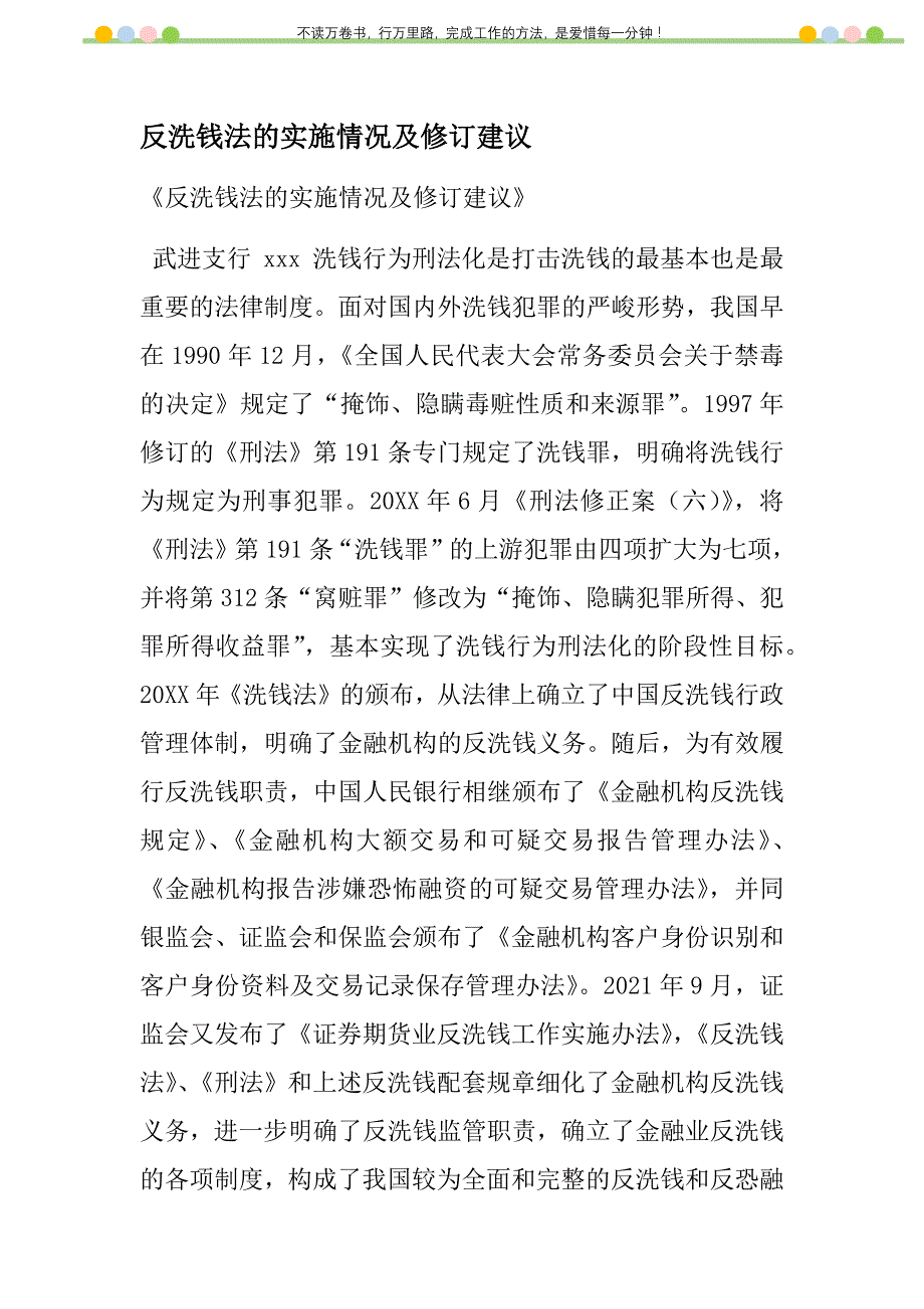 2021年反洗钱法的实施情况及修订建议新编_第1页