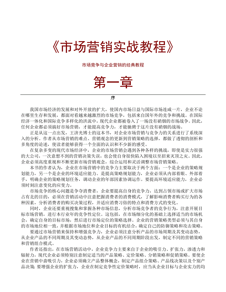 [精选]现代企业市场营销实战培训_第1页