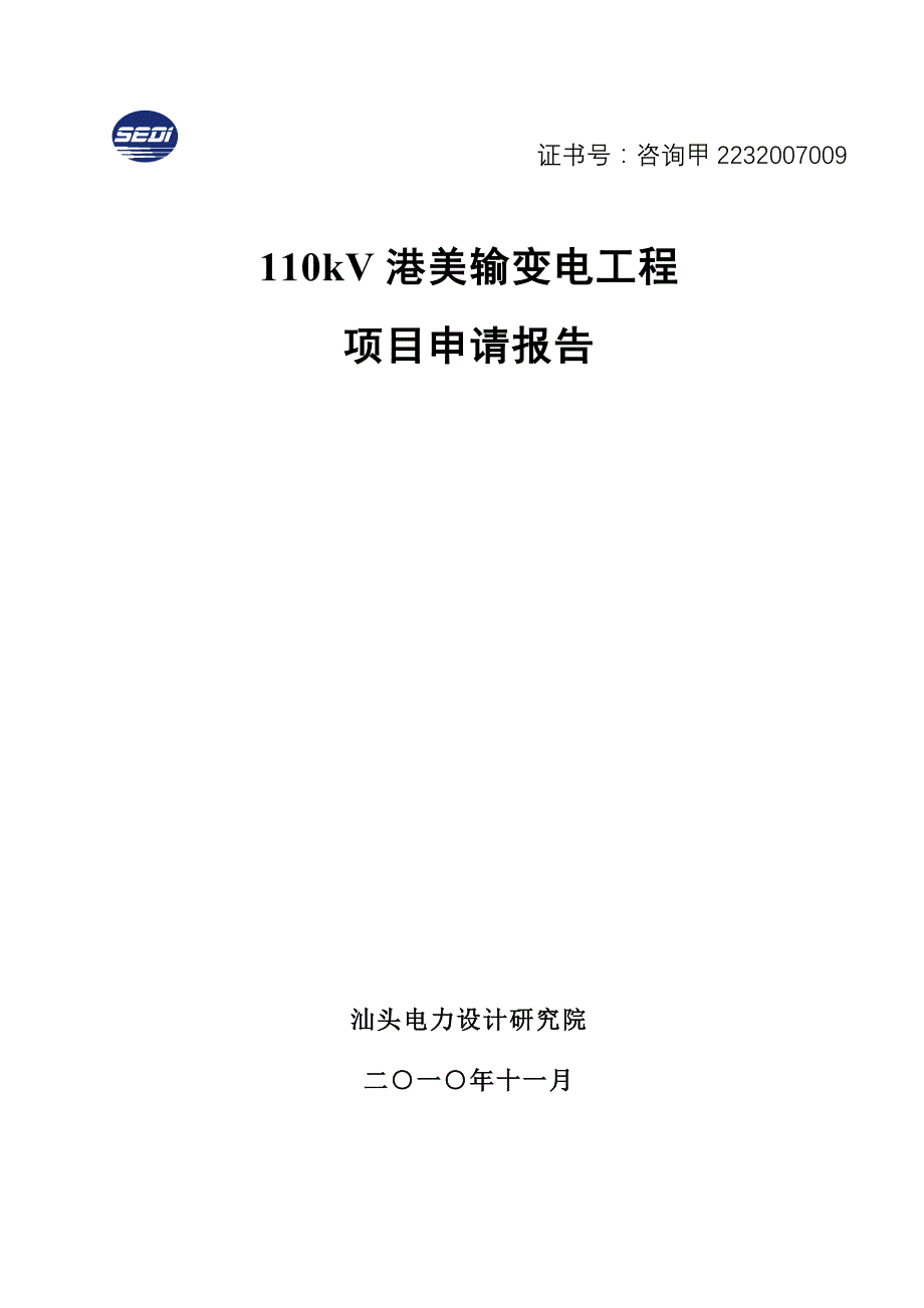 110kV港美输变电工程核准申请报告10.11.1630页_第1页