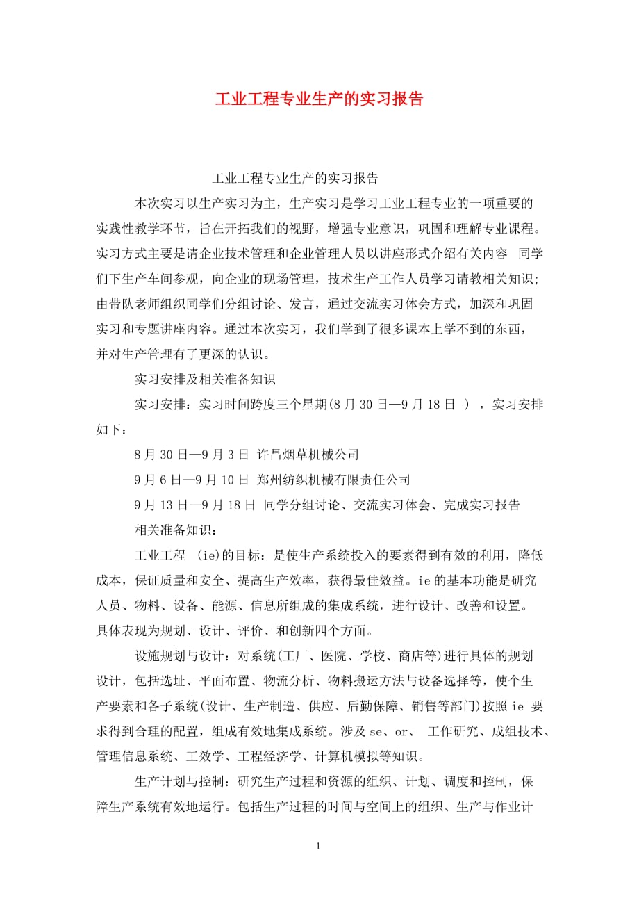 [精选]工业工程专业生产的实习报告_第1页