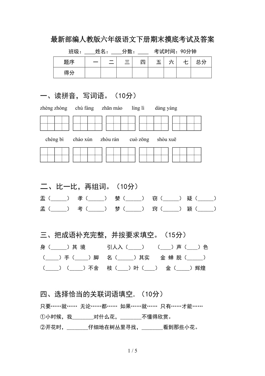 最新部编人教版六年级语文下册期末摸底考试及答案_第1页