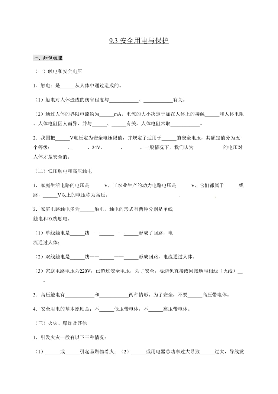 9.3安全用电与保护—教科版九年级物理下册学案_第1页