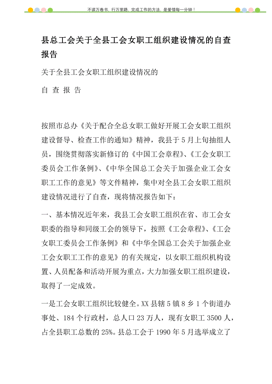 2021年县总工会关于全县工会女职工组织建设情况的自查报告新编_第1页