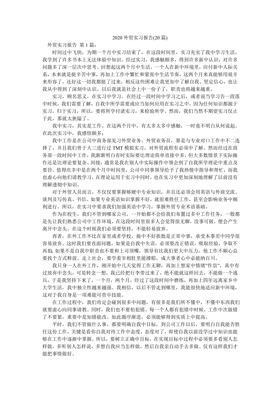 2020外贸实习报告(20篇)_第1页