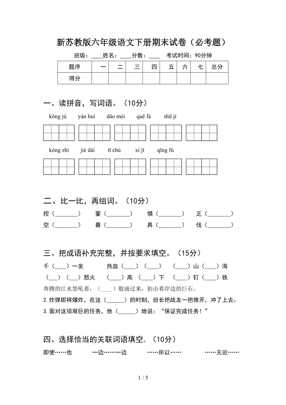 新苏教版六年级语文下册期末试卷（必考题）_第1页