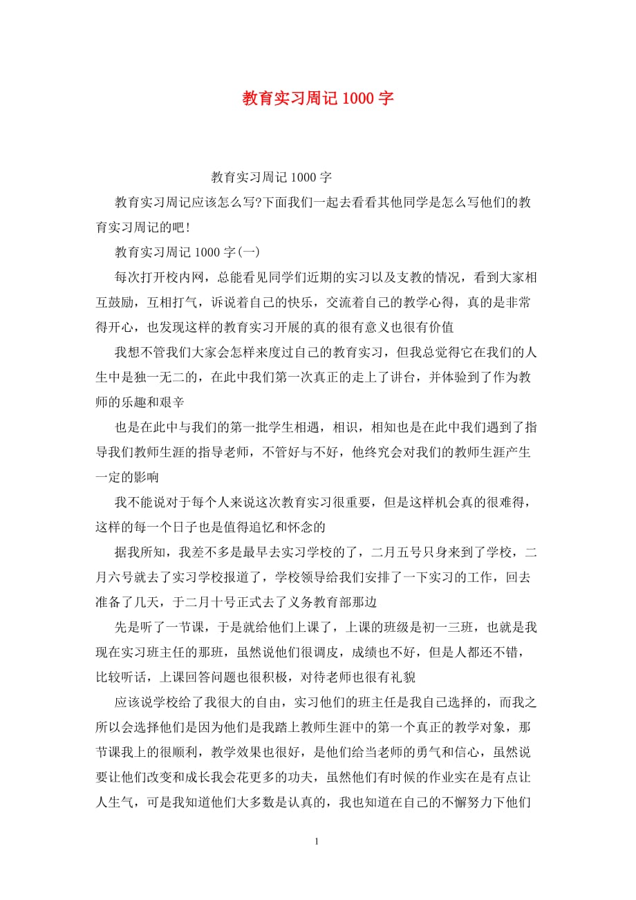 [精选]教育实习周记1000字_第1页