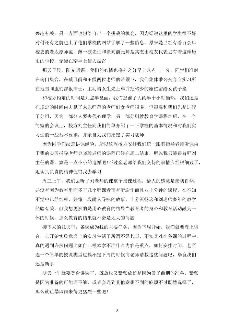 [精选]教育实习周记1000字_第3页