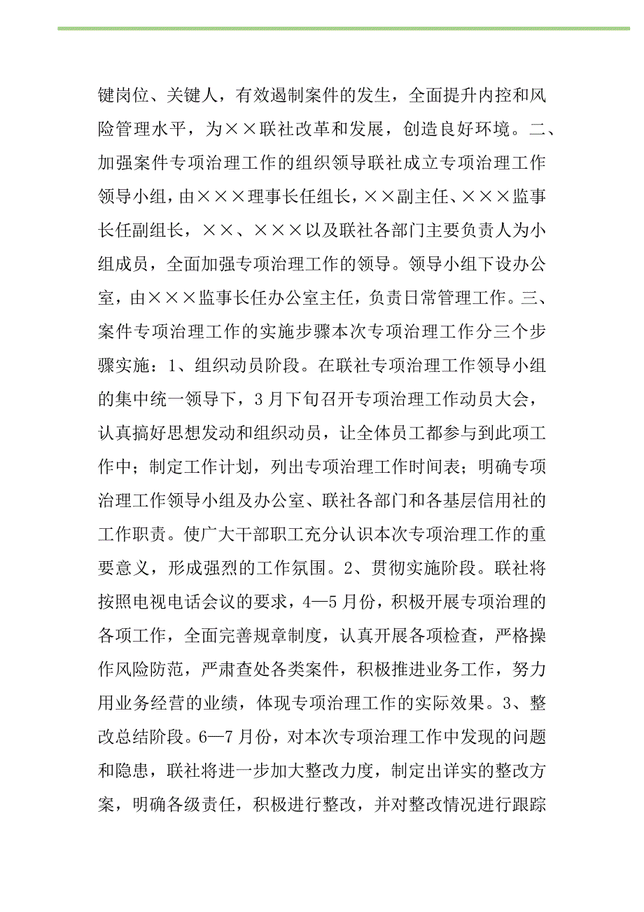 2021年信用社案件专项治理工作电视电话会贯彻情况汇报新编_第2页