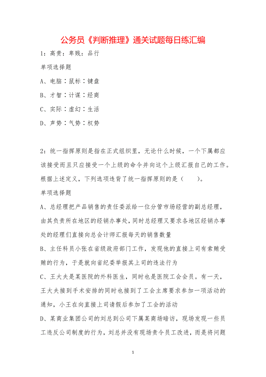 公务员《判断推理》通关试题每日练汇编_2479_第1页