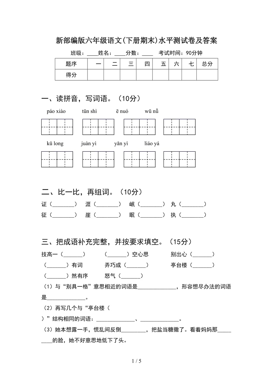 新部编版六年级语文(下册期末)水平测试卷及答案_第1页