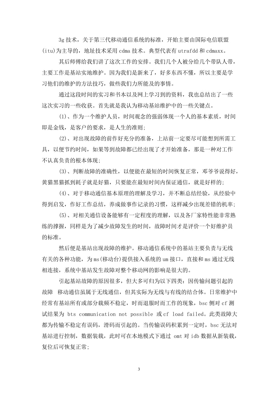 [精选]大学生通讯公司实习报告范文_第3页