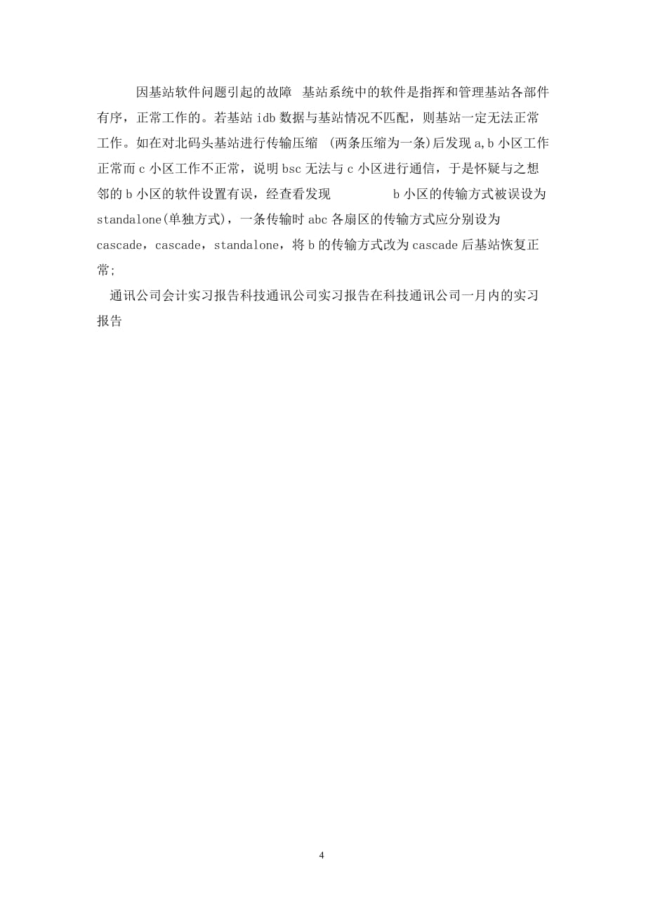 [精选]大学生通讯公司实习报告范文_第4页