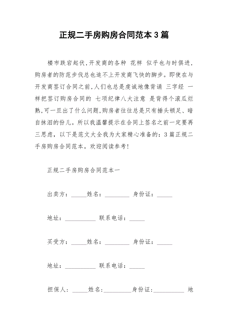 2021年正规二手房购房合同范本篇_第1页