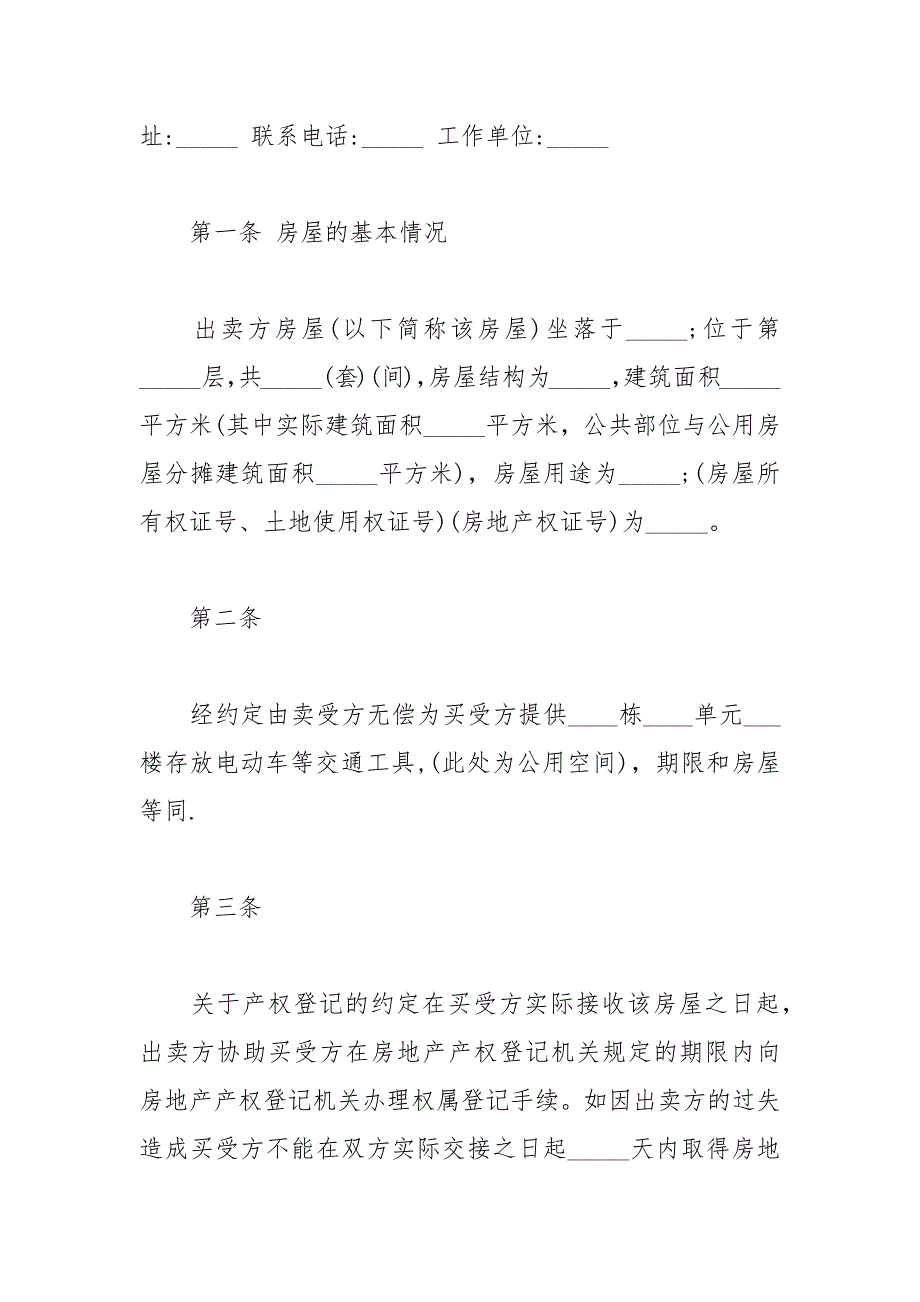 2021年正规二手房购房合同范本篇_第2页