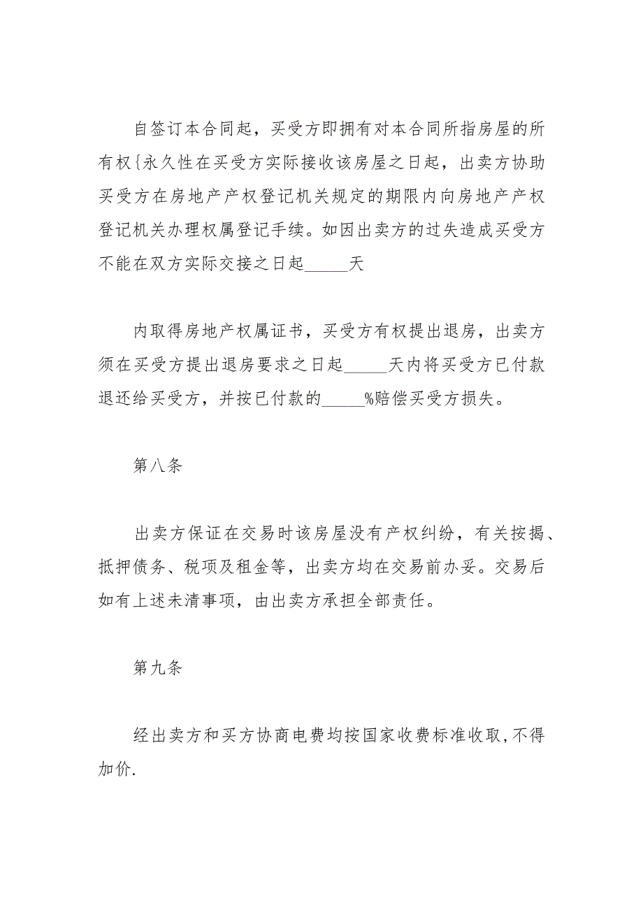 2021年正规二手房购房合同范本篇_第4页