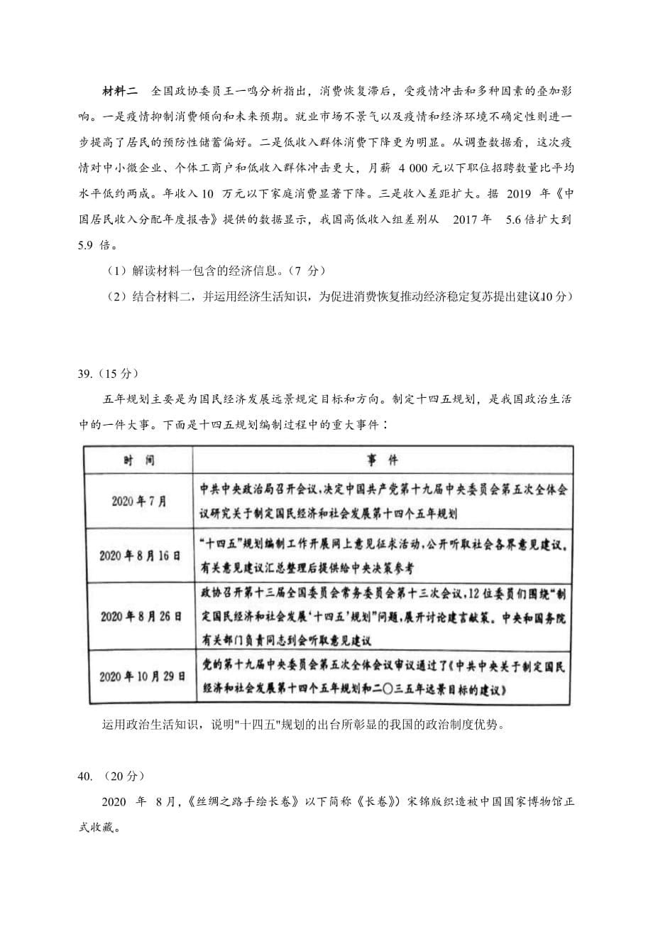 甘肃省武威第六中学2021届高三下学期高考二模政治试题 Word版含答案_第5页