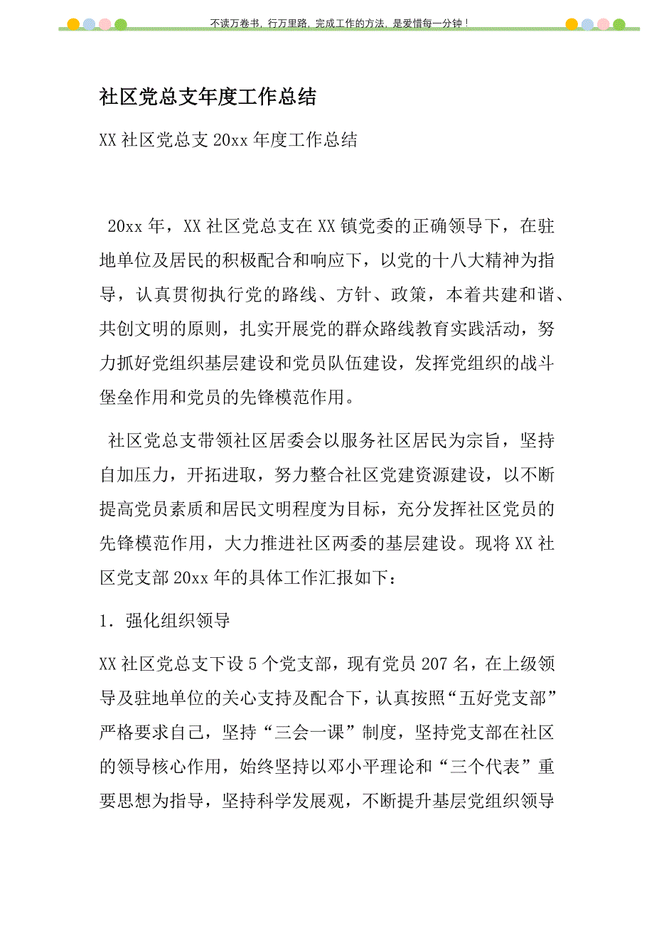 2021年社区党总支年度工作总结新编_第1页