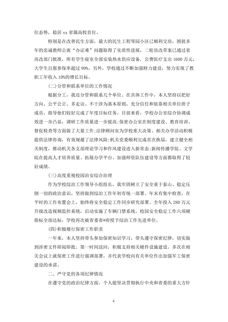 [精选]关于校长年度述职述廉报告_第4页