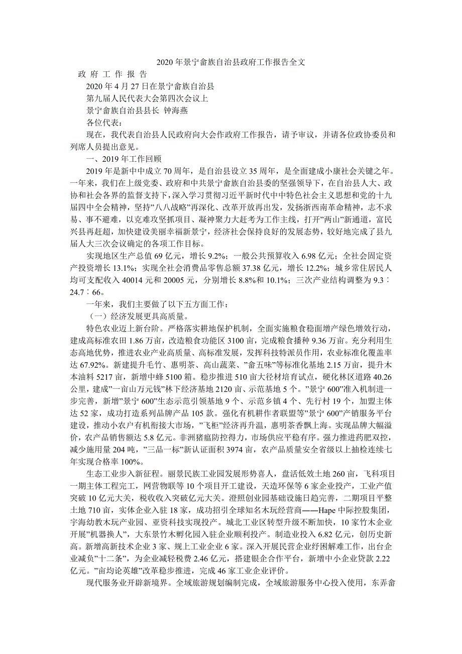 2020年景宁畲族自治县政府工作报告全文_第1页