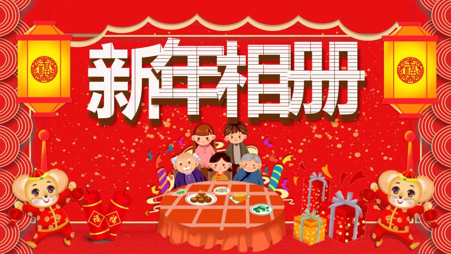 中国风喜气洋洋新年家庭相册教学课件PPT模板_第1页