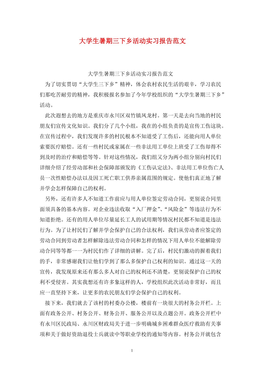 [精选]大学生暑期三下乡活动实习报告范文_第1页