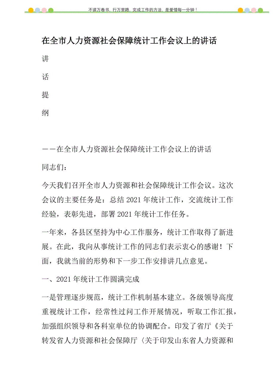 2021年在全市人力资源社会保障统计工作会议上的讲话新编_第1页