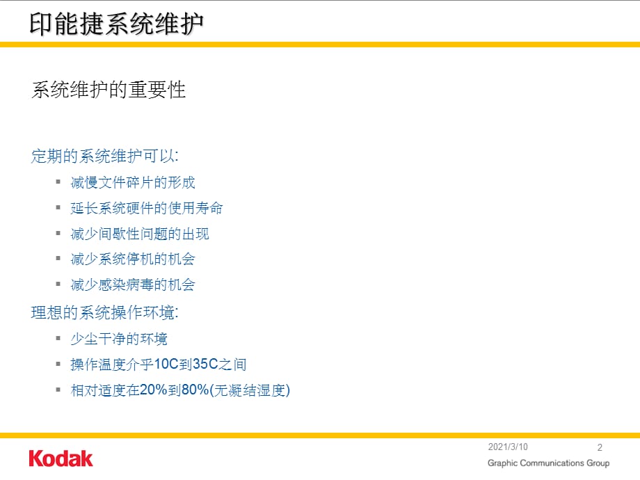 《印能捷系统维护》_第2页