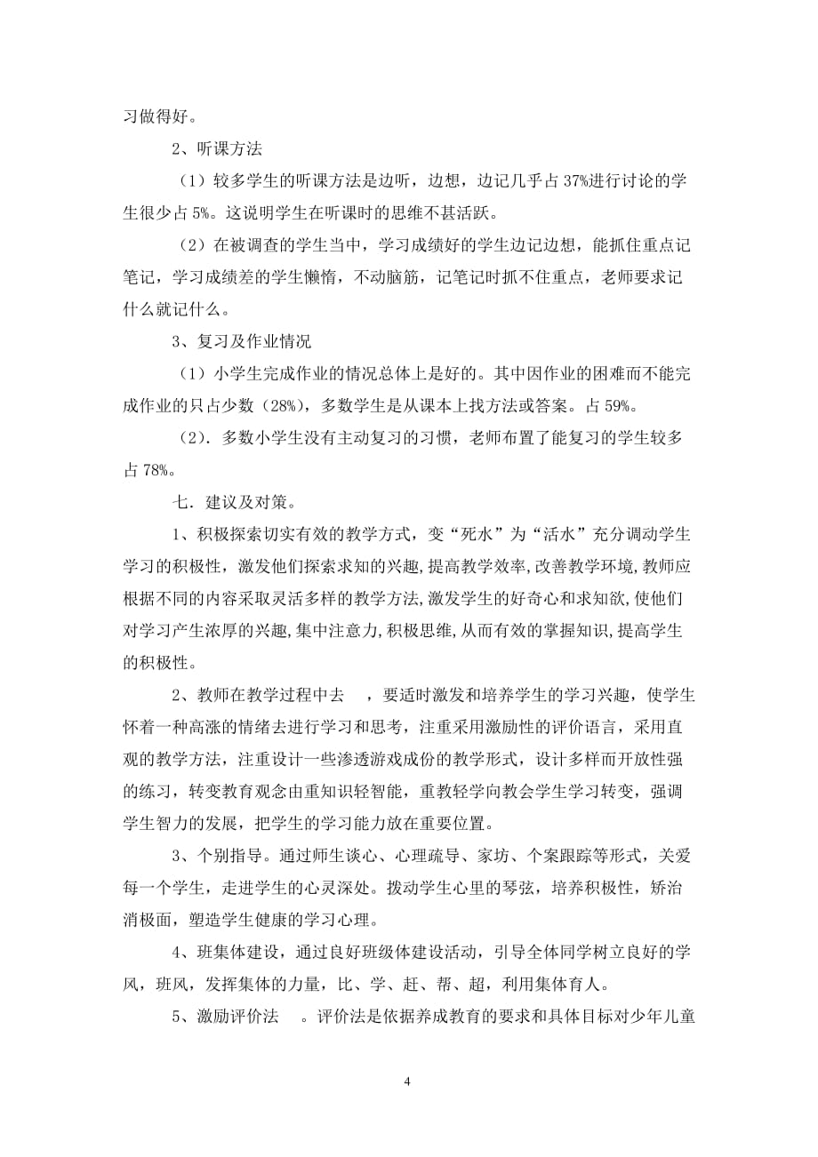 [精选]关于昌南小学学生语文学习品质的调查报告_第4页