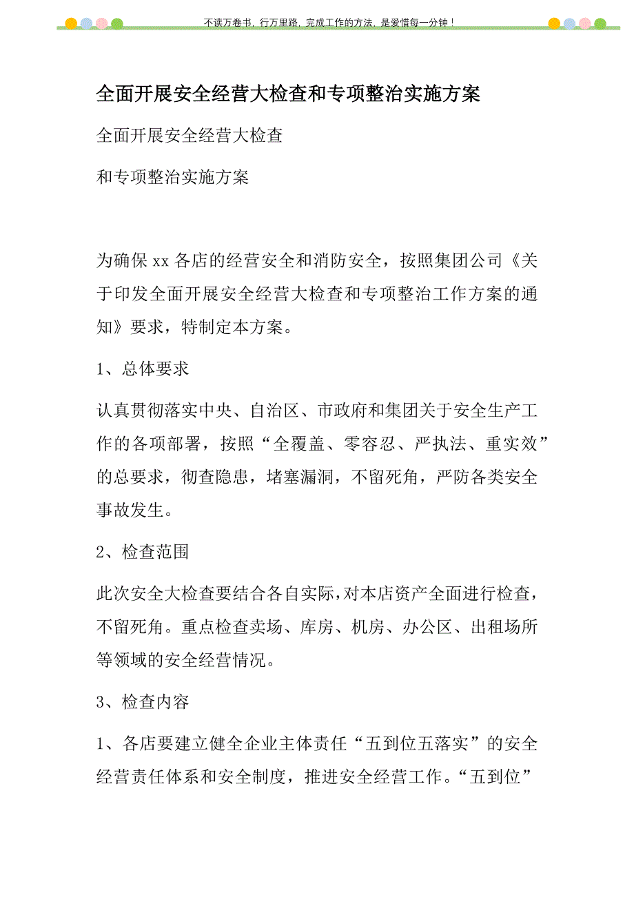 2021年全面开展安全经营大检查和专项整治实施方案新编_第1页