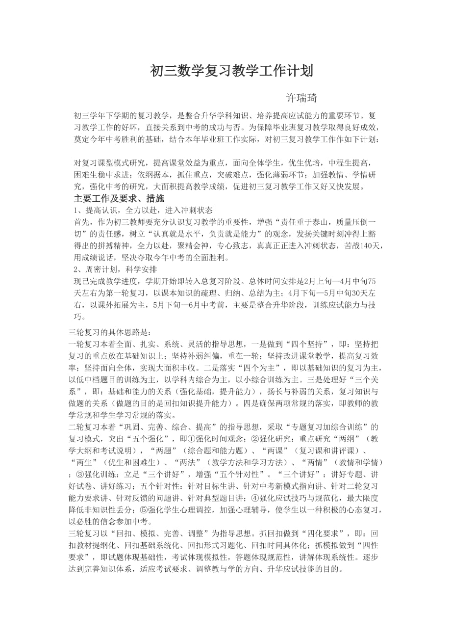 初三数学复习教学工作计划_第1页