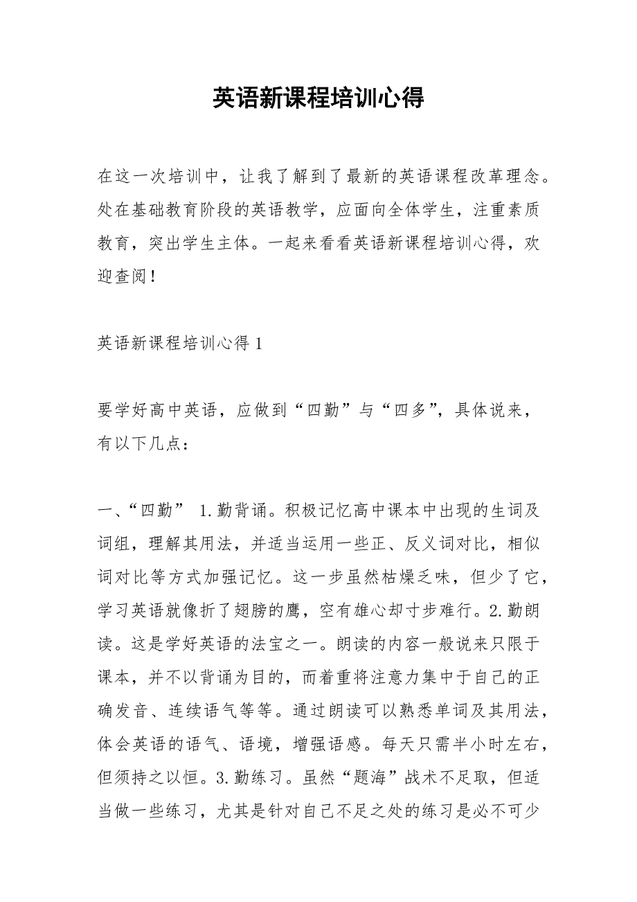 2021年英语新课程培训心得_第1页