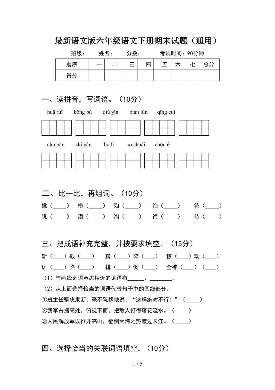 最新语文版六年级语文下册期末试题（通用）_第1页