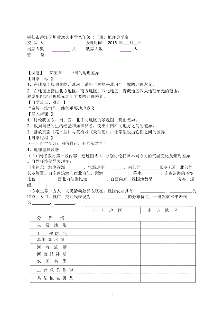 最新人教版八年级下册地理导学案_第1页