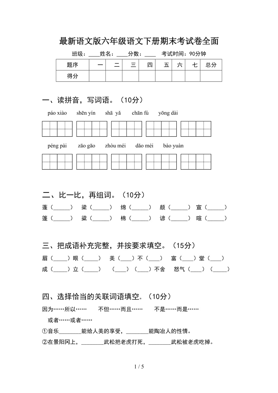 最新语文版六年级语文下册期末考试卷全面_第1页