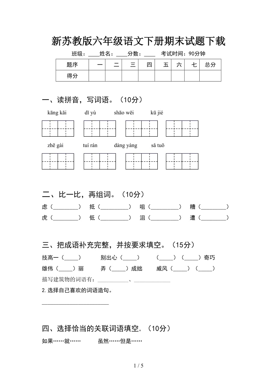 新苏教版六年级语文下册期末试题下载_第1页