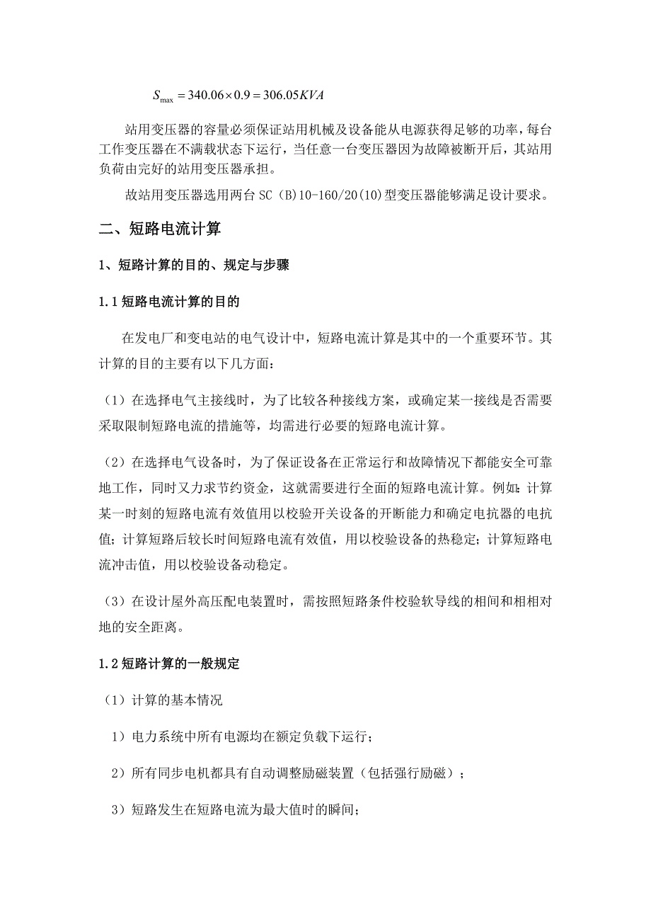 110KV变电站设计负荷及短路电流计算部分12页_第3页