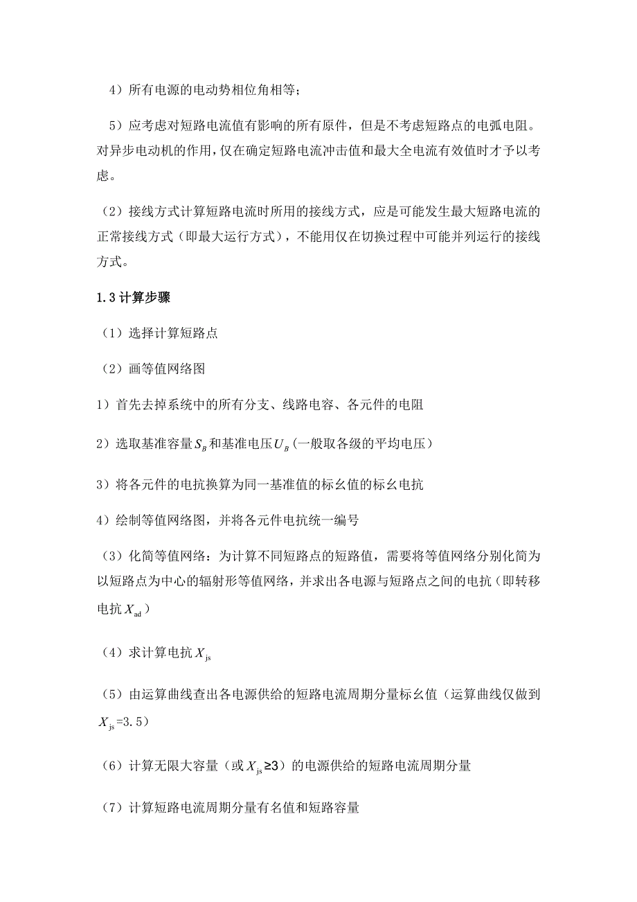 110KV变电站设计负荷及短路电流计算部分12页_第4页