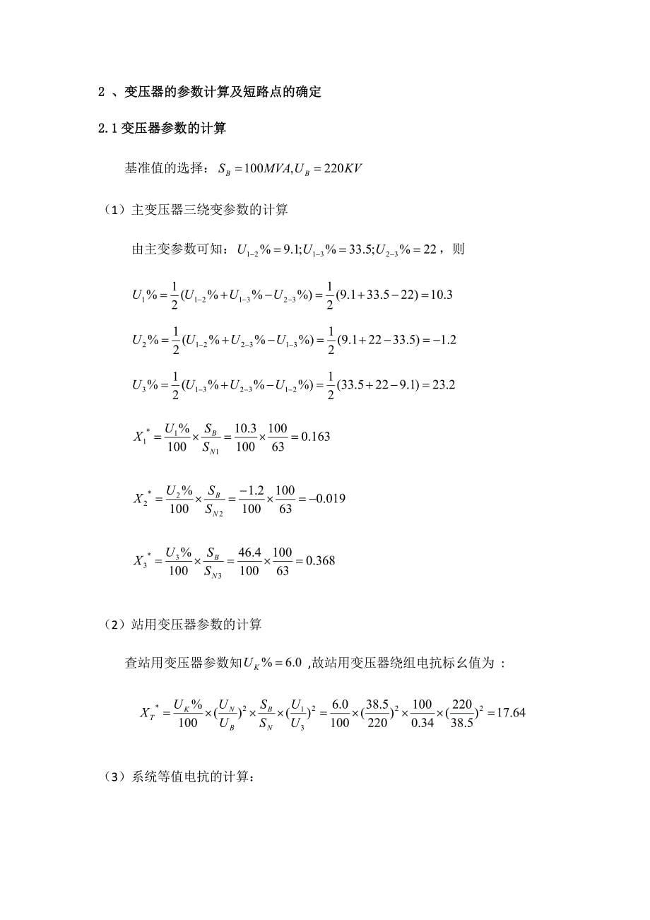 110KV变电站设计负荷及短路电流计算部分12页_第5页