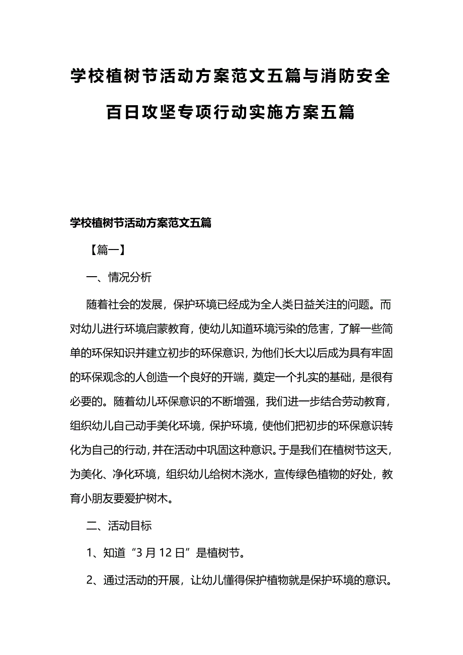 学校植树节活动方案范文五篇与消防安全百日攻坚专项行动实施方案五篇_第1页