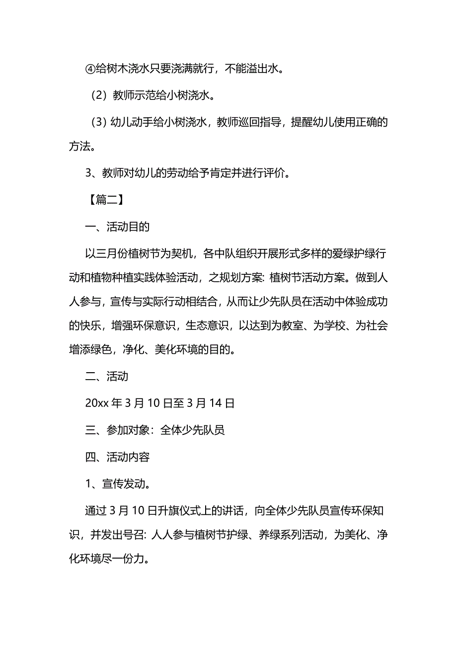 学校植树节活动方案范文五篇与消防安全百日攻坚专项行动实施方案五篇_第3页