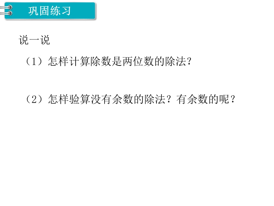 冀教版四年级数学上册第二单元三位数除以两位数练习题课教学课件_第3页