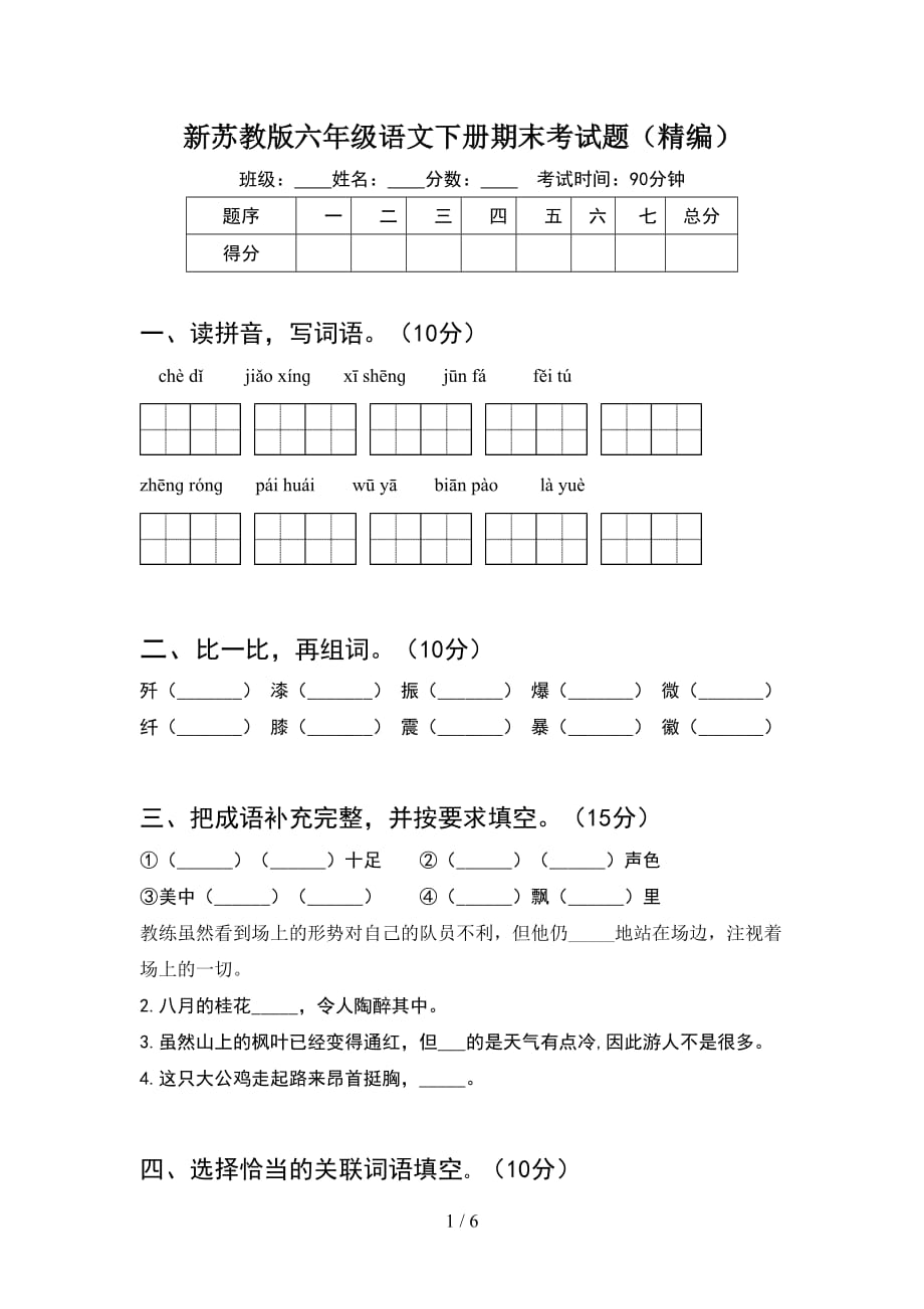 新苏教版六年级语文下册期末考试题（精编）_第1页