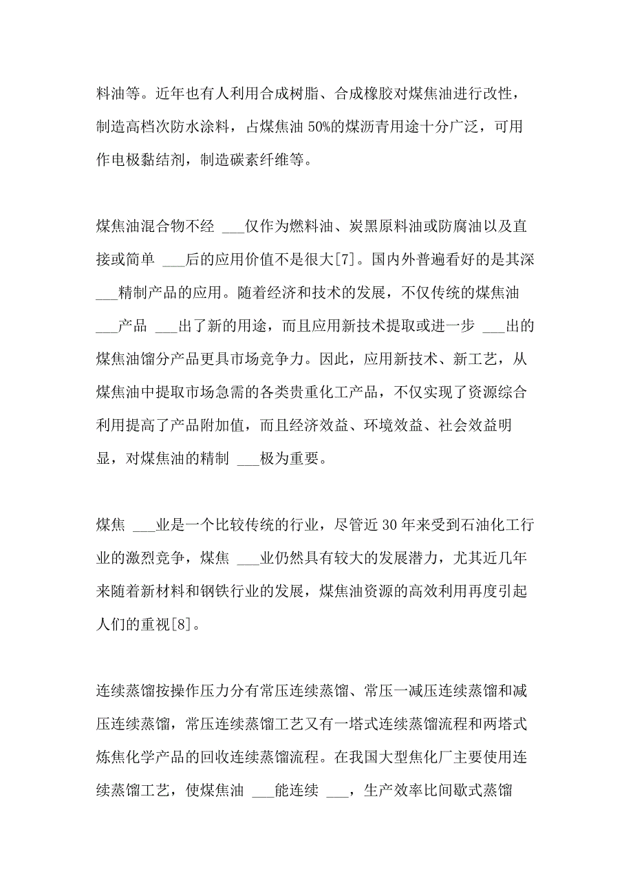 2021年焦油年产13万吨焦油 ___厂蒸馏工段的初步设计毕业设计_第4页