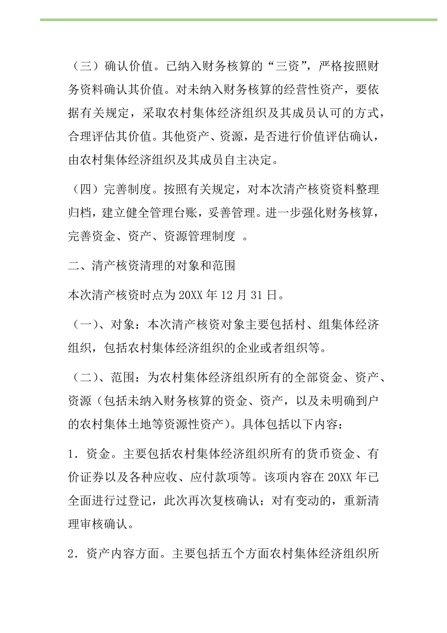 2021年农村集体经济组织清产核资讲话稿新编_第2页