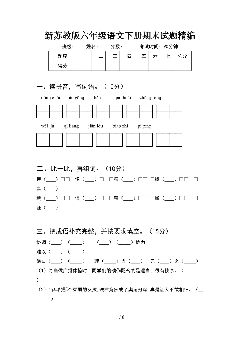 新苏教版六年级语文下册期末试题精编_第1页